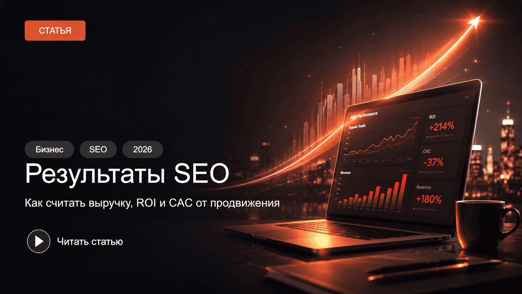 Как оценить результаты SEO для бизнеса по расчетам за год