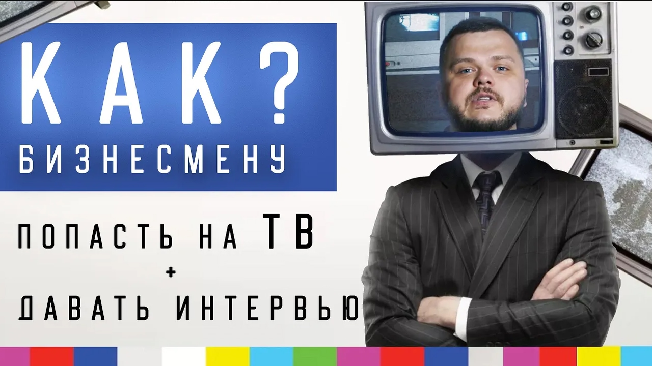 Как эксперту попасть на телевидение и дать интервью