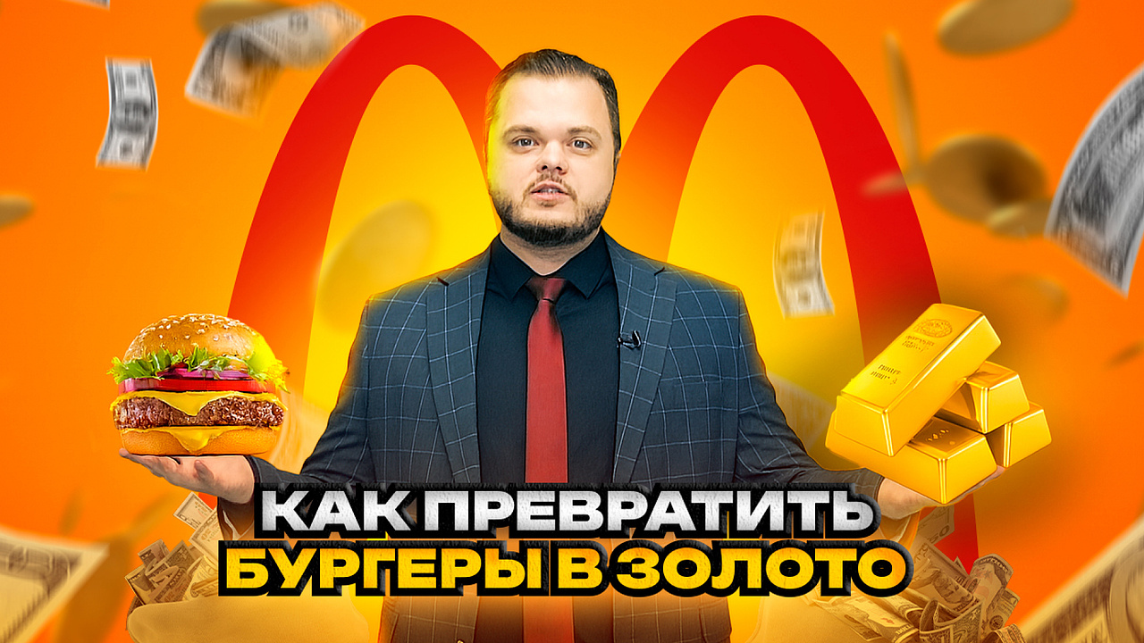 История Макдональдс: бизнес, предательство Крока и опасные бургеры
